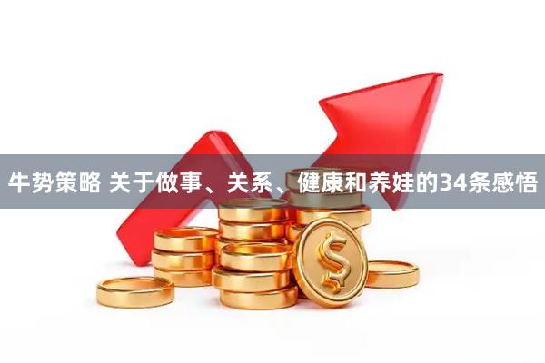牛势策略 关于做事、关系、健康和养娃的34条感悟