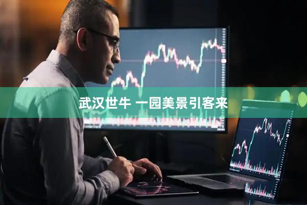 武汉世牛 一园美景引客来